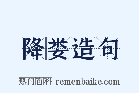 降娄造句是什么意思的图片